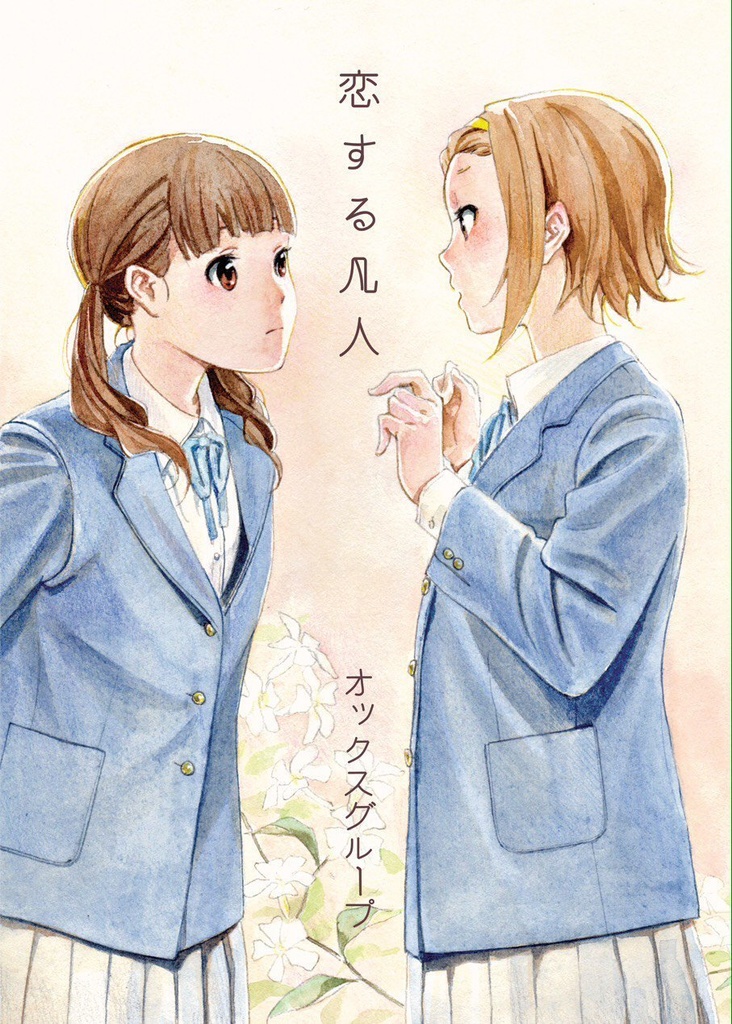 恋する凡人