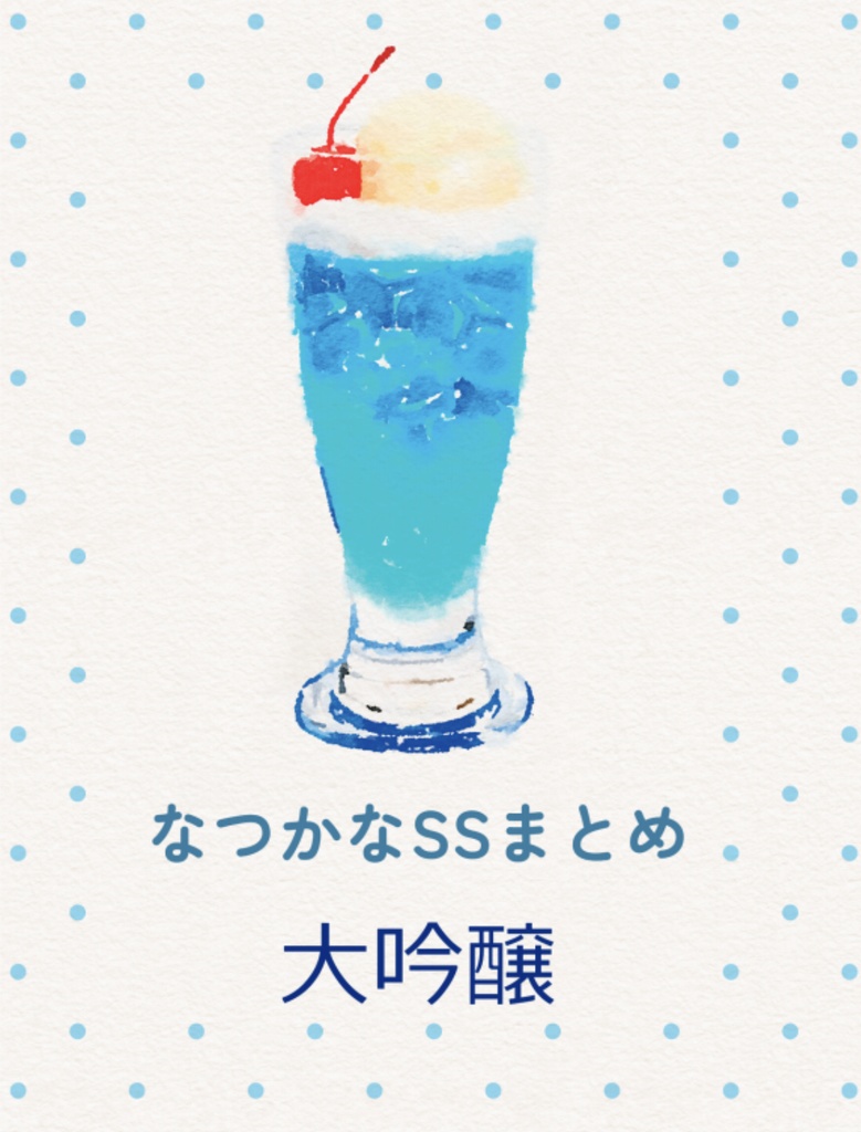 なつかなSSまとめ 大吟醸