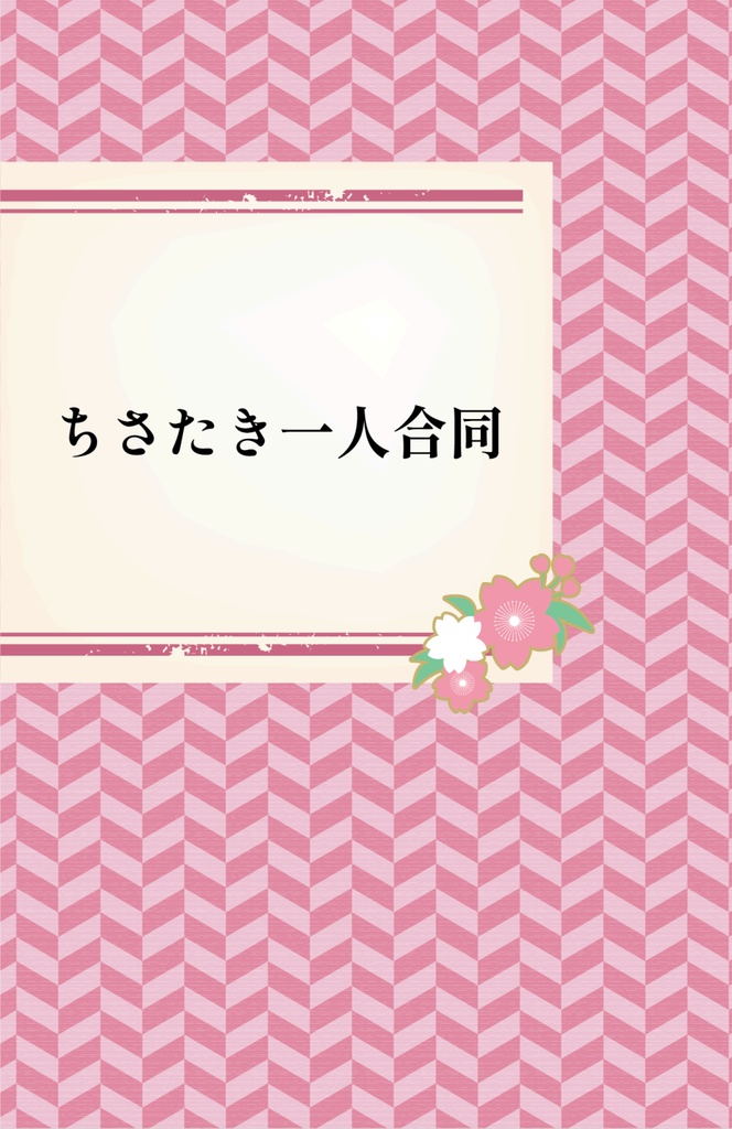ちさたき一人合同