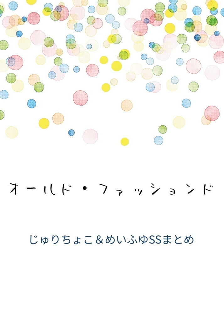 オールド・ファッションド