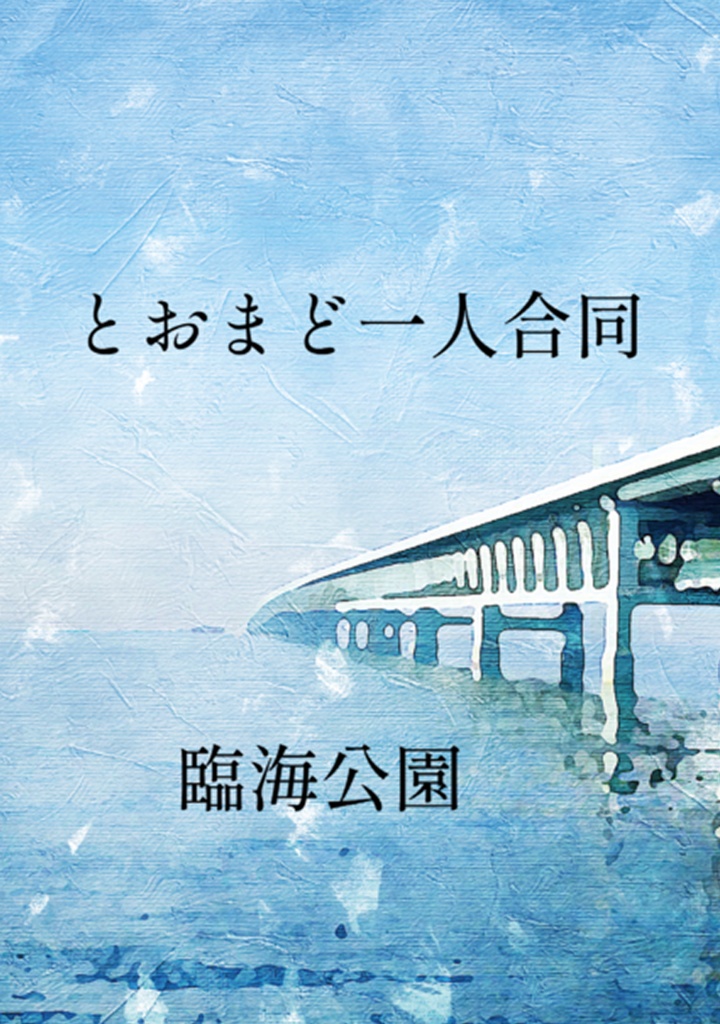 とおまど一人合同