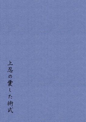 上忍の愛した術式(記名で購入)送料込