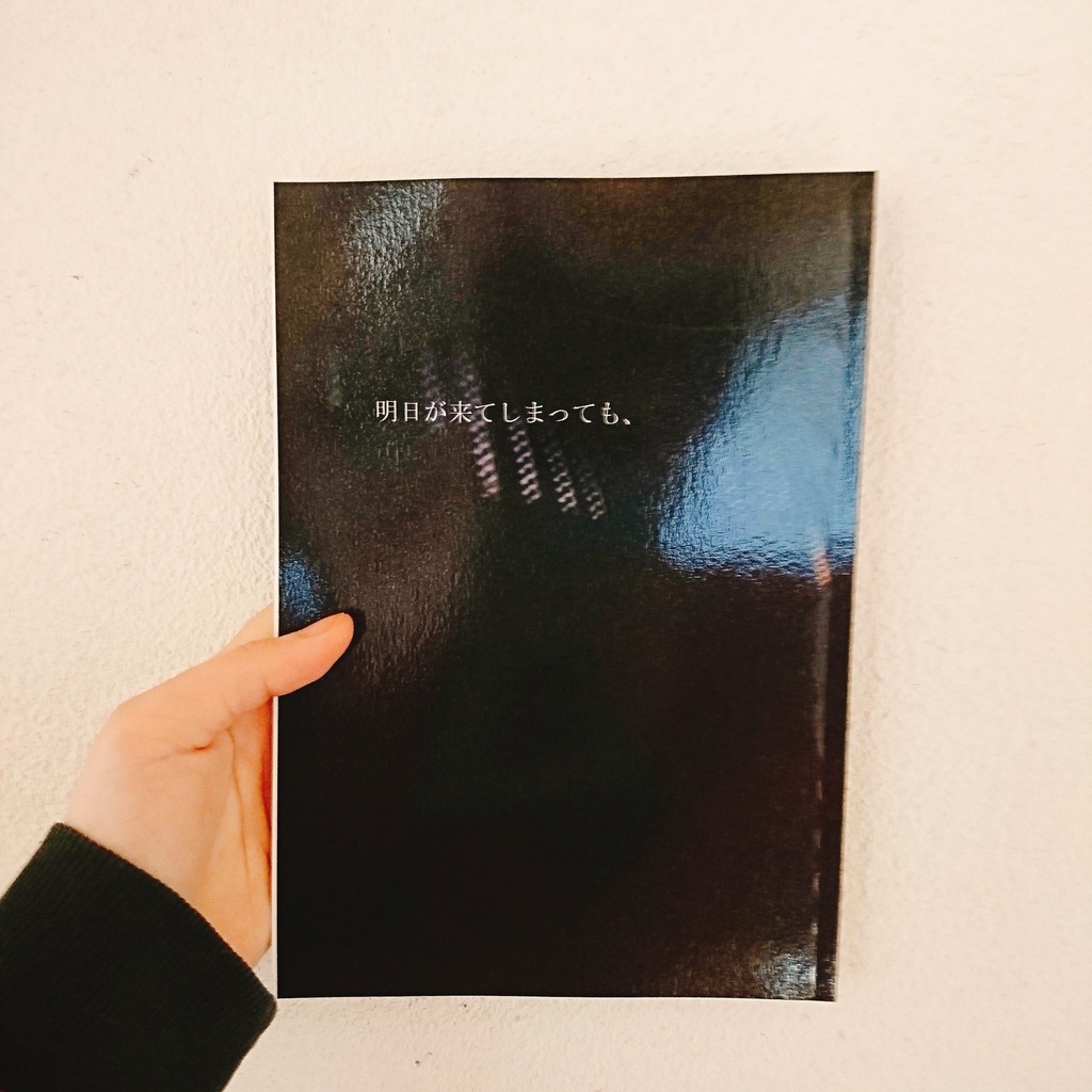 明日が来てしまっても、