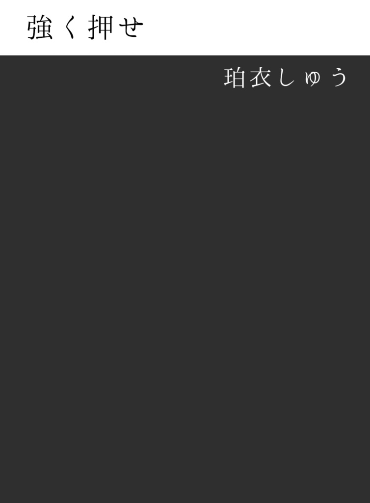 強く押せ