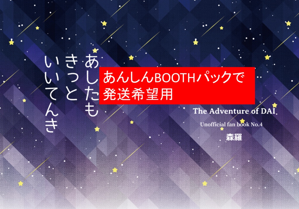 【あんしんBOOTHパック】あしたも　きっと　いいてんき