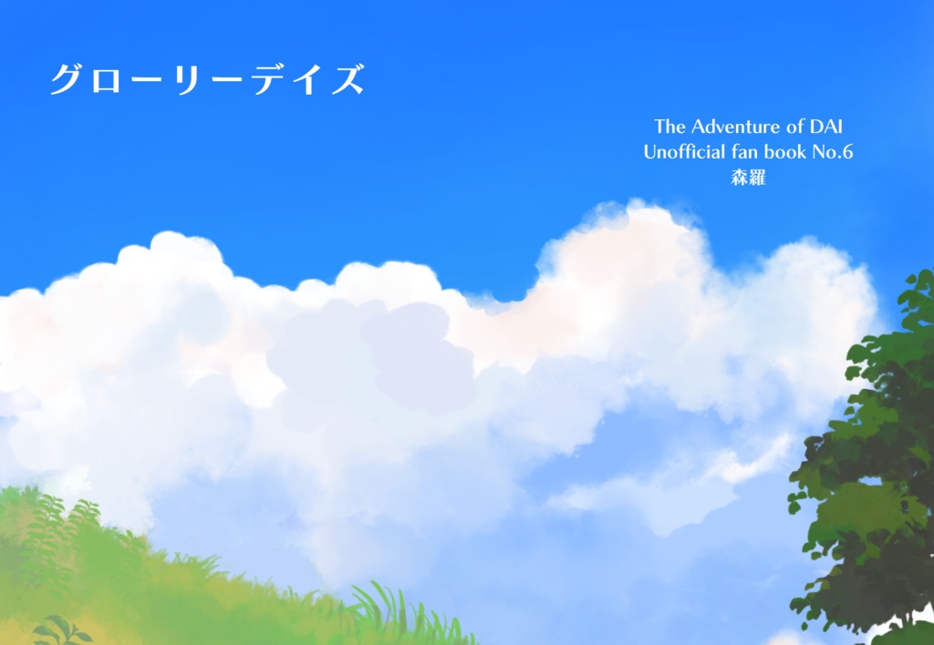 【スマートレター】グローリーデイズ