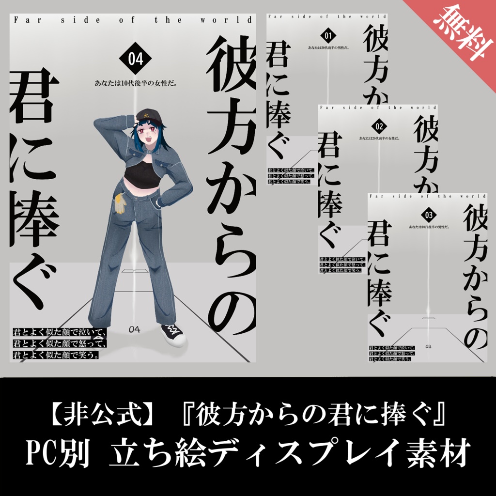 【非公式/無料】『彼方からの君に捧ぐ』PC別 立ち絵ディスプレイ素材