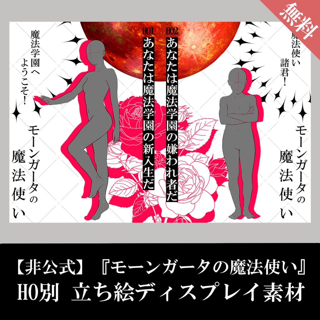 【非公式／無料】『モーンガータの魔法使い』PC別 立ち絵ディスプレイ素材