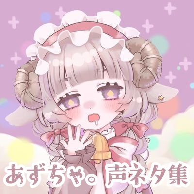 あずちゃ。声ネタ集