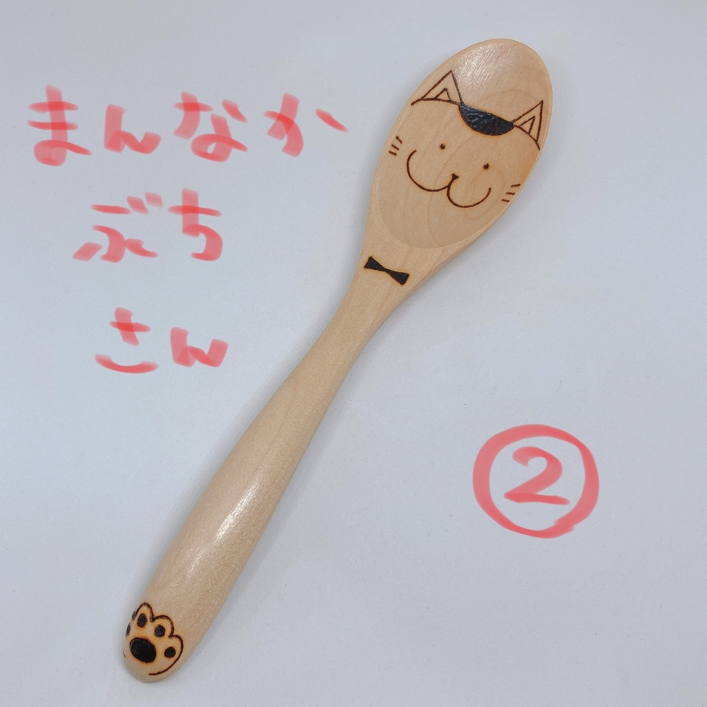 【スプーン大】まんなかぶちねこさん②
