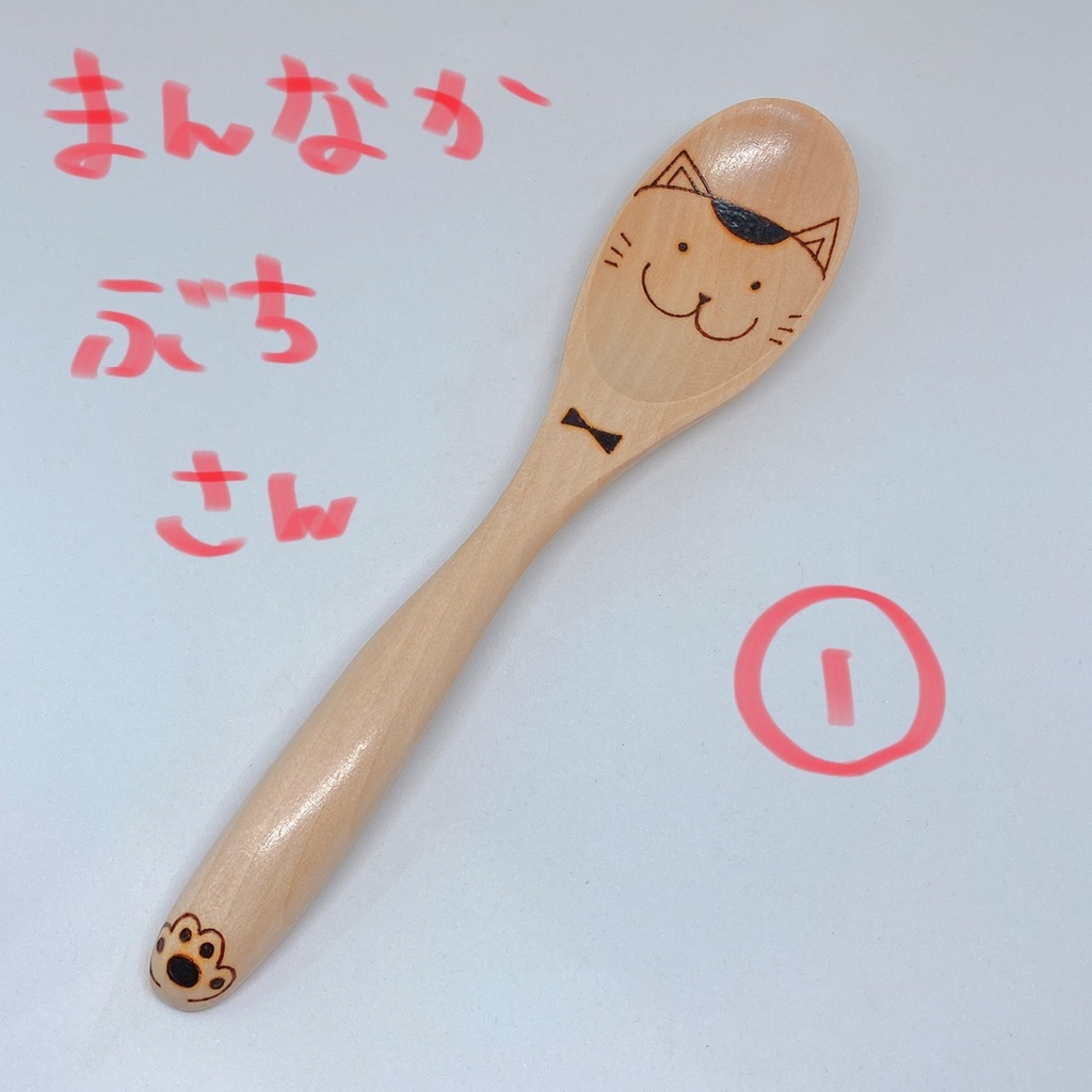 【スプーン大】まんなかぶちねこさん①