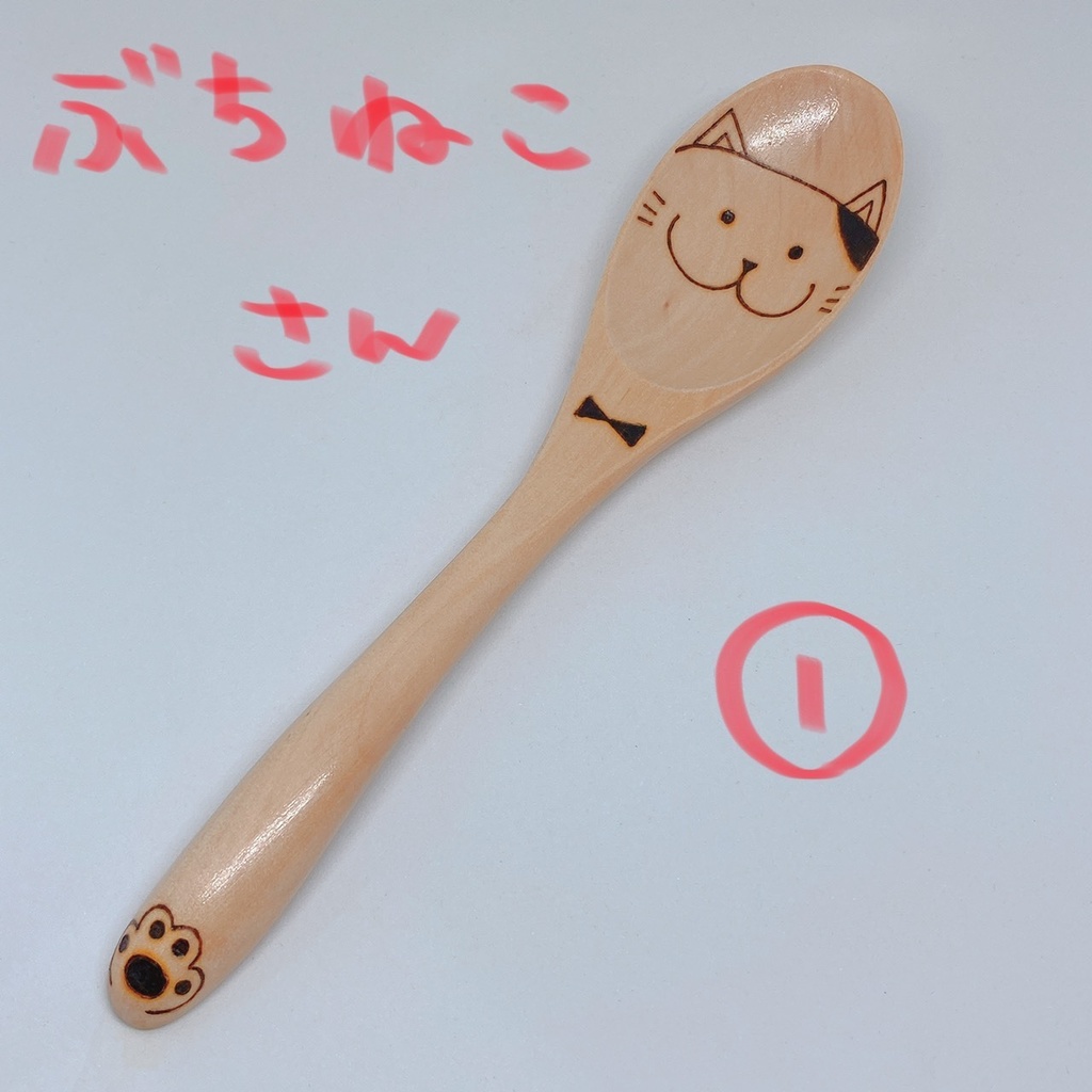 【スプーン大】ぶちねこさん①