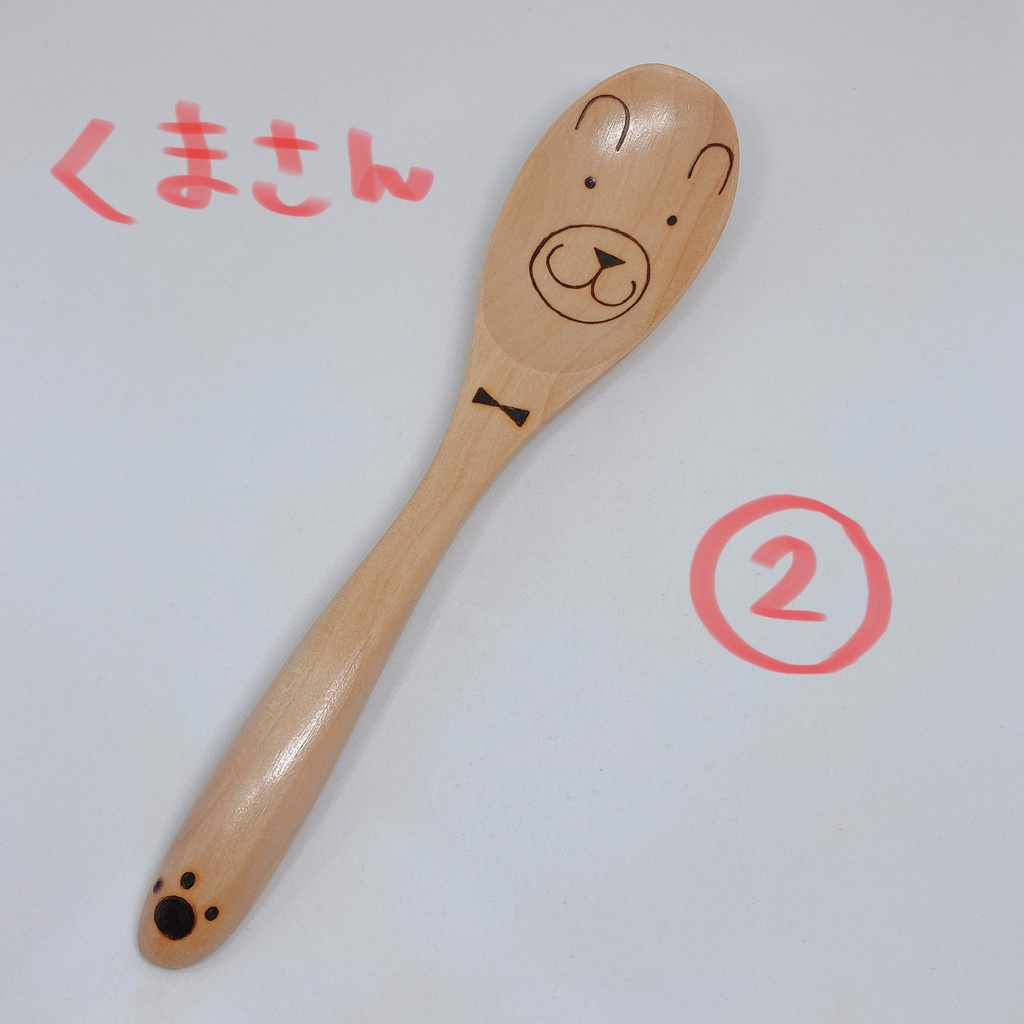 【スプーン大】くまさん②