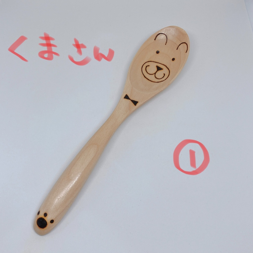 【スプーン大】くまさん①