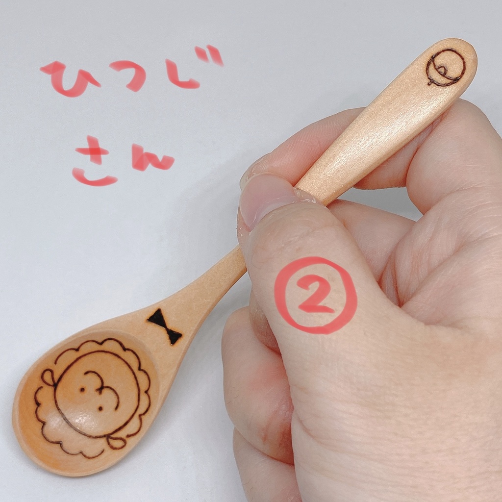 【スプーン小】ひつじさん②