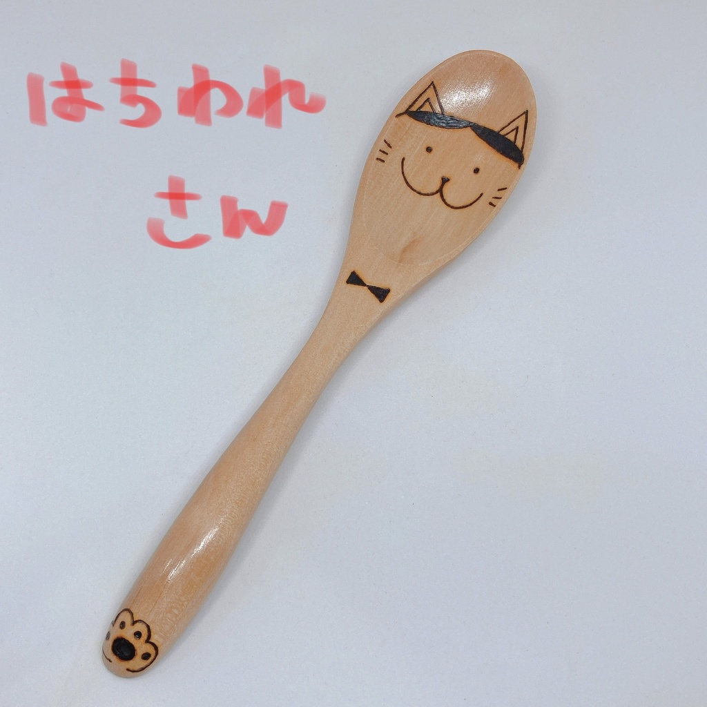 【スプーン大】はちわれねこさん