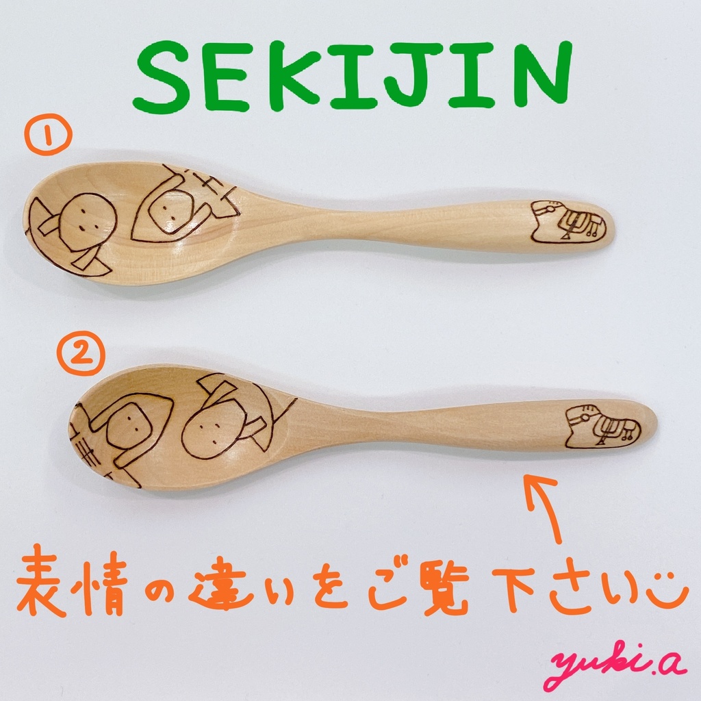 【スプーン大】石人さんたち①