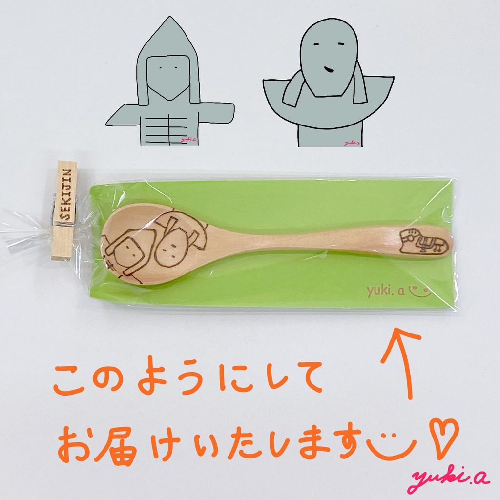 【スプーン小】石人さんたち①