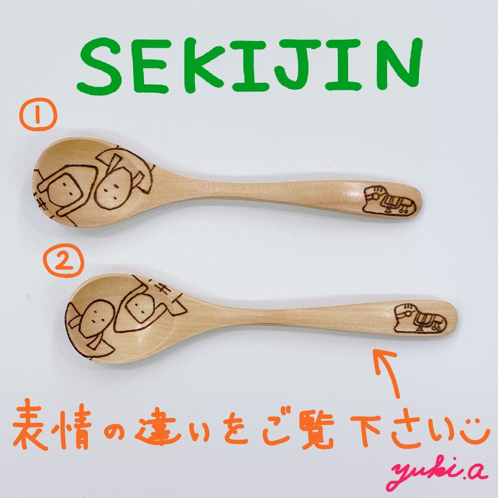 【スプーン小】石人さんたち①