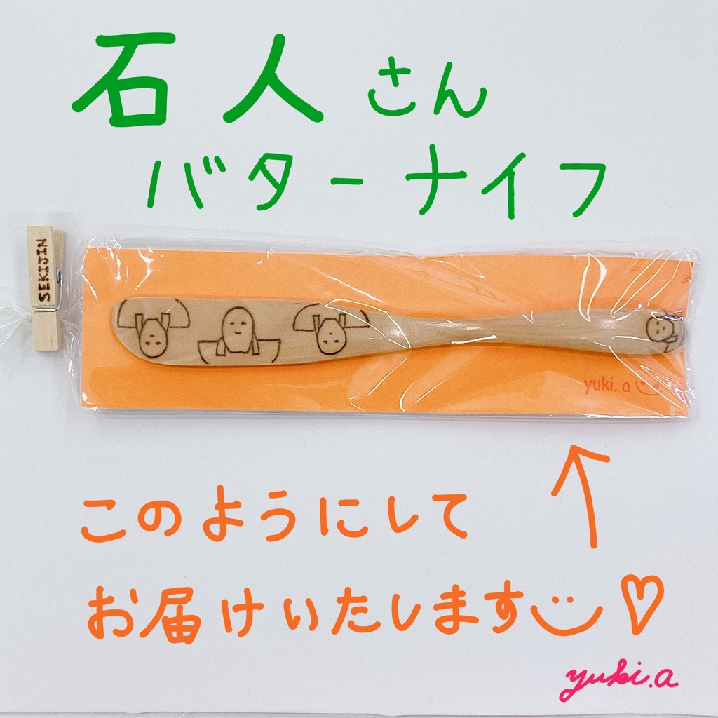 【バターナイフ】石人さん