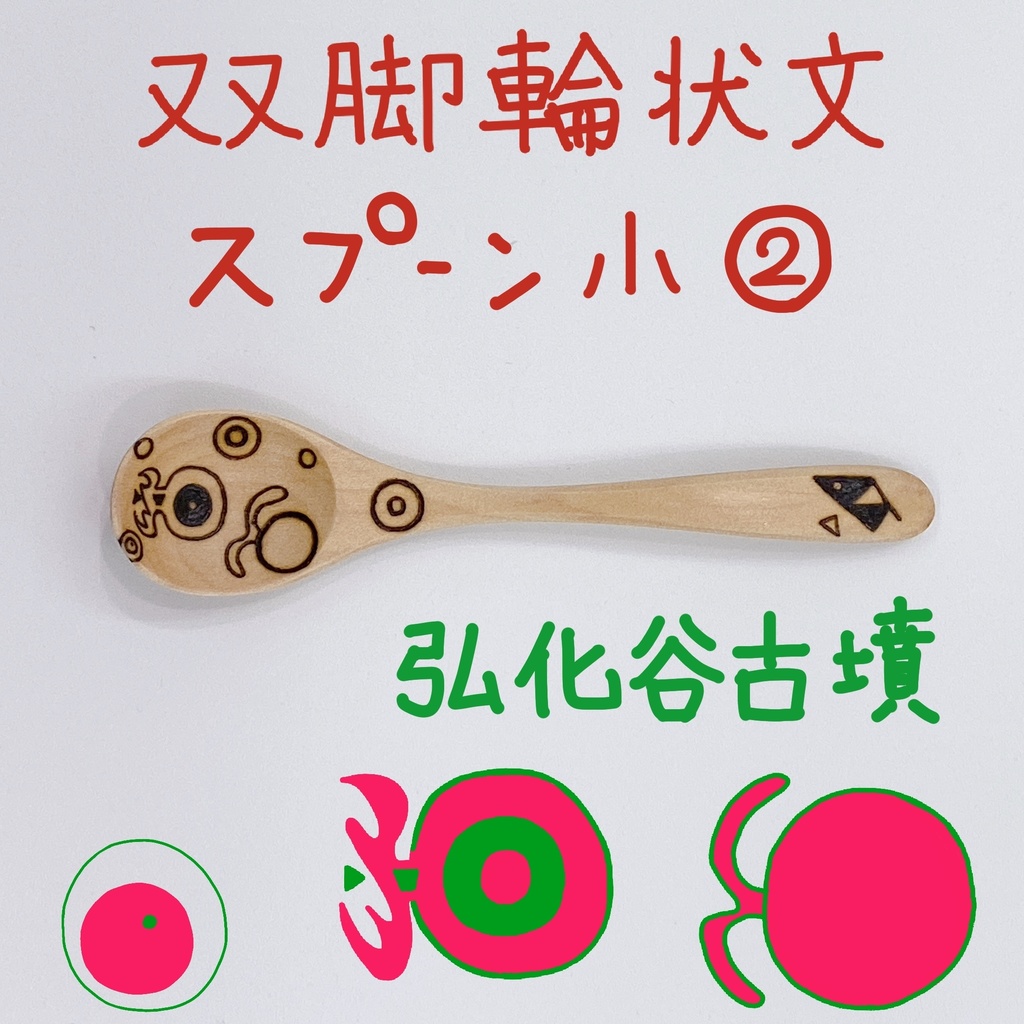 【スプーン小】KO-FUNスプーン②~弘化谷古墳~