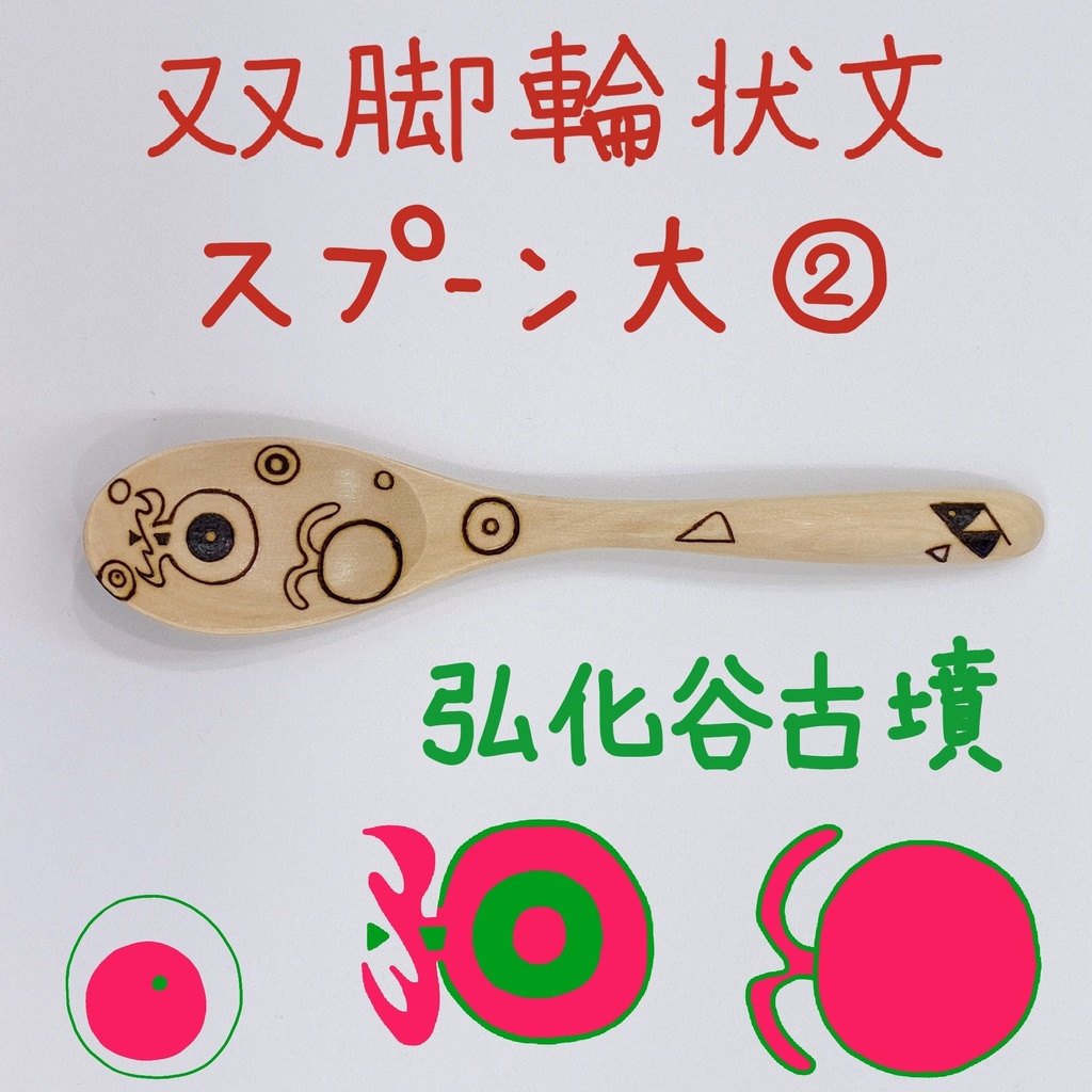 【スプーン大】KO-FUNスプーン②~弘化谷古墳~
