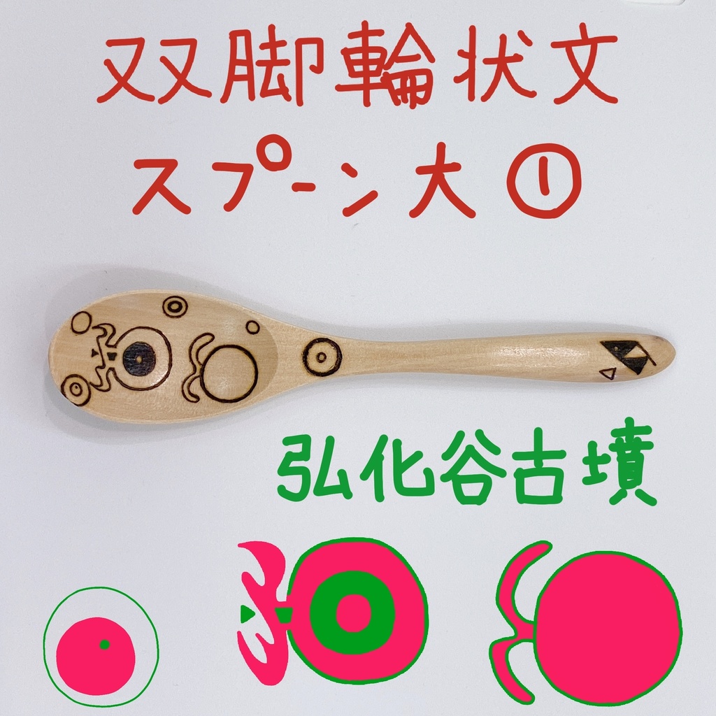 【スプーン大】KO-FUNスプーン①~弘化谷古墳~