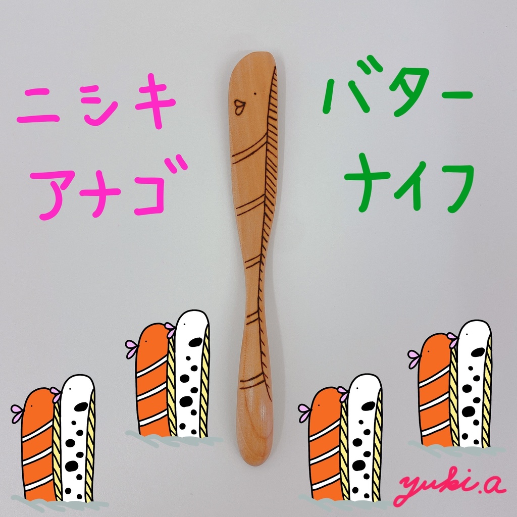 【バターナイフ】ニシキアナゴ