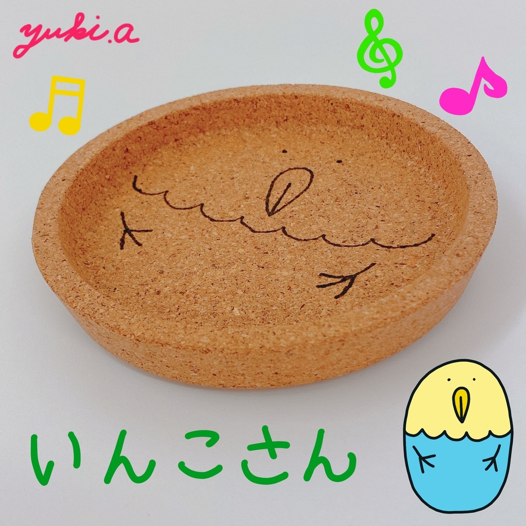 【コルクコースター】いんこさん