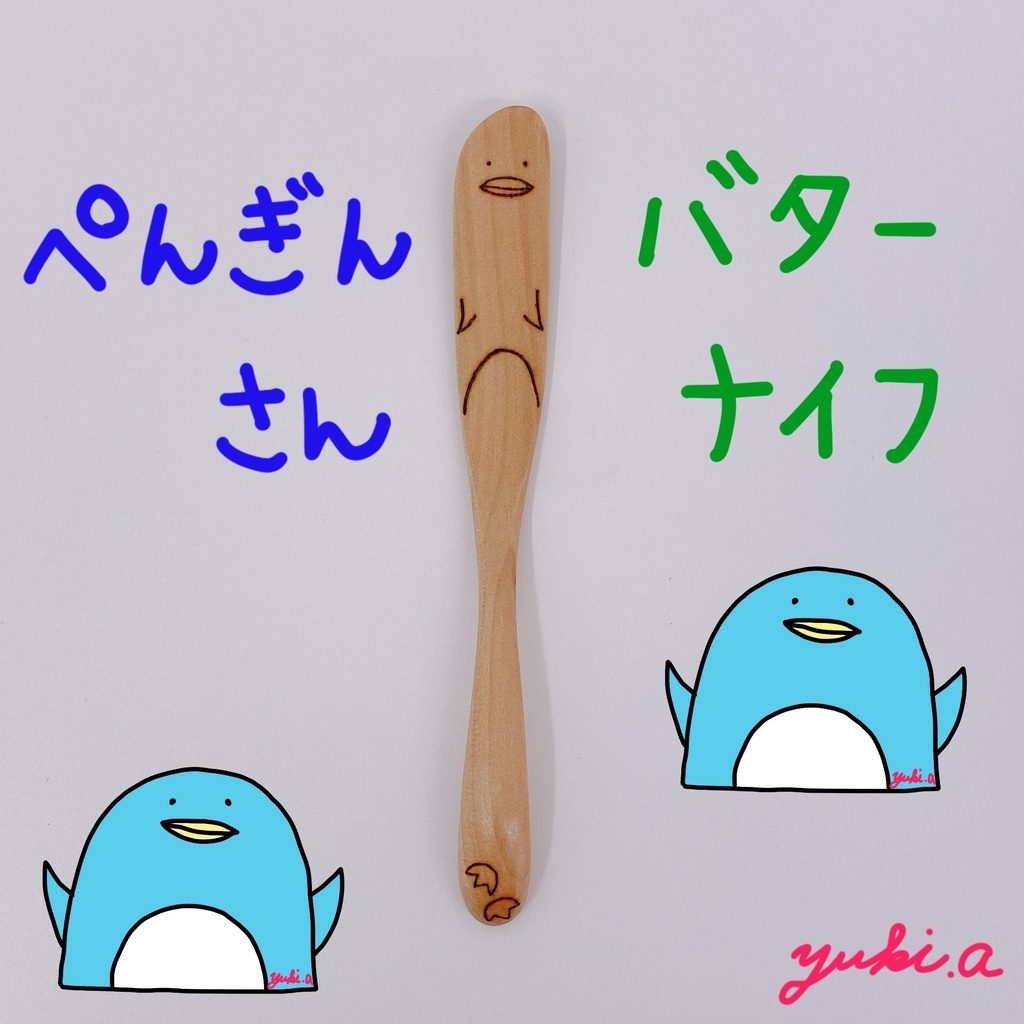 【バターナイフ】ぺんぎんさん
