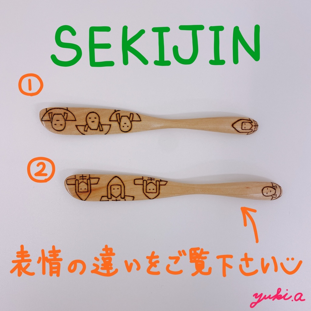 新作【バターナイフ】石人さん①