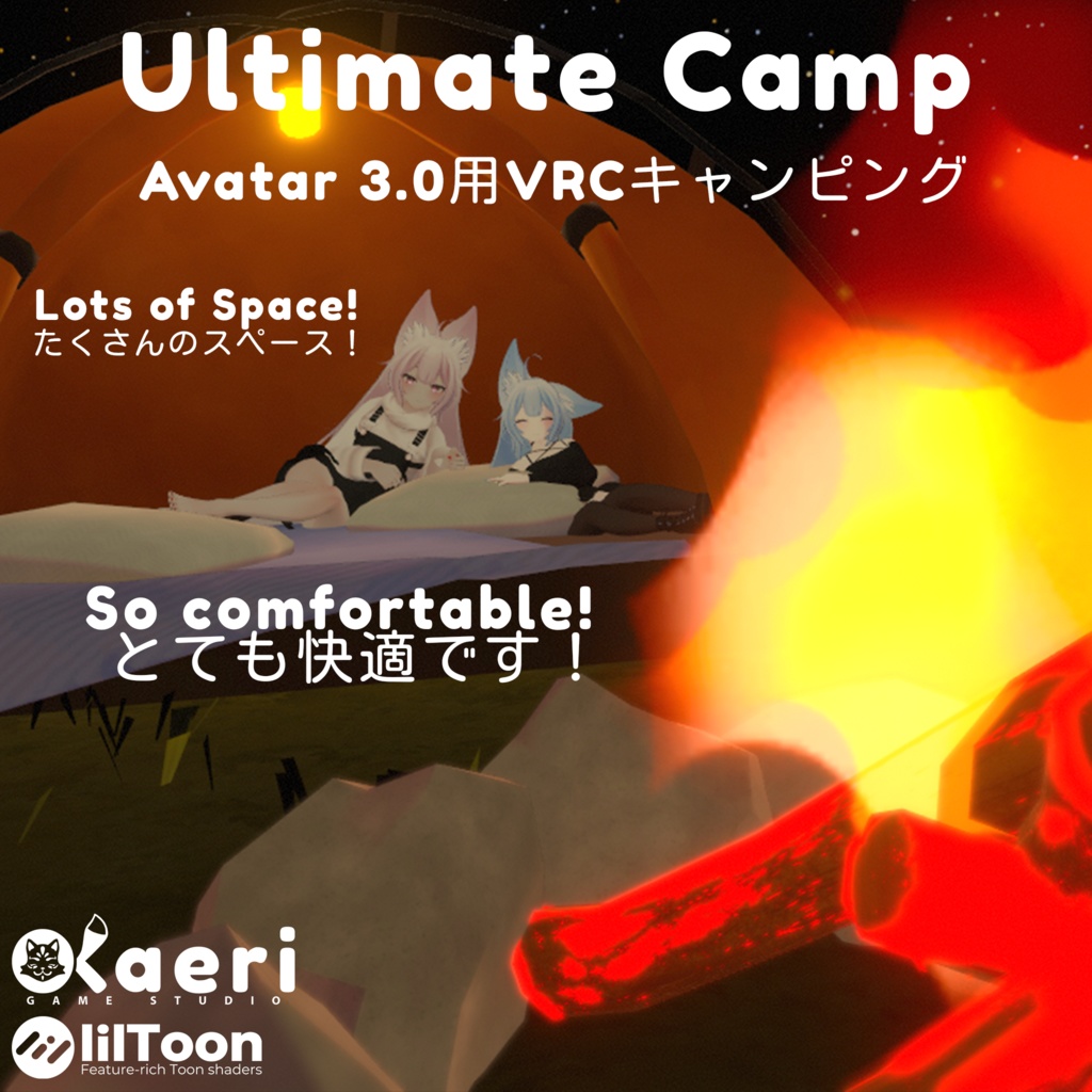 「VRC キャンピング」Avatar3.0用Ultimate Camp!