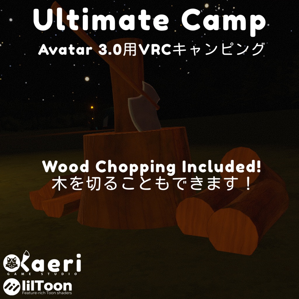 「VRC キャンピング」Avatar3.0用Ultimate Camp!