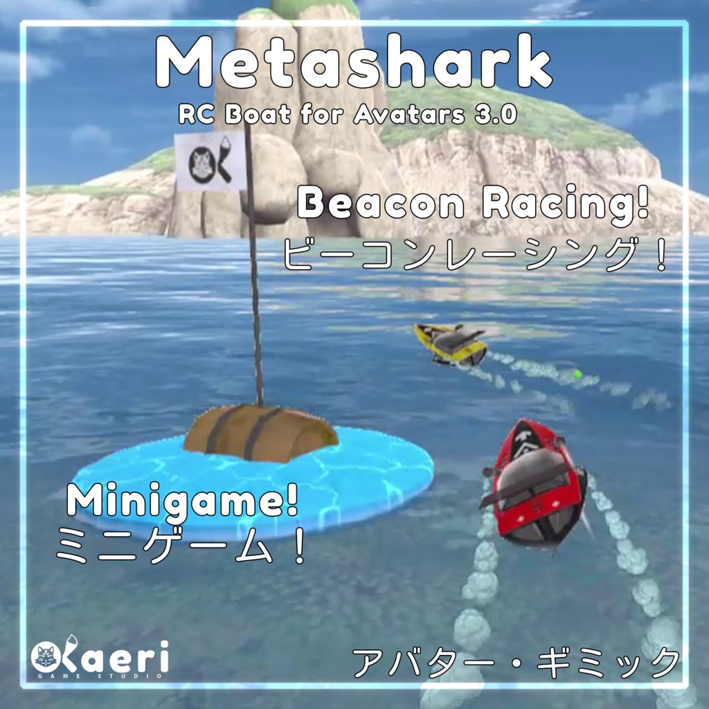 「RCボート」Metashark! Synced RC Boat for Avatars 3.0