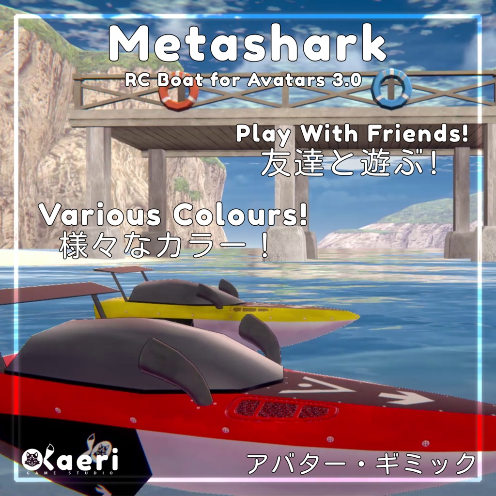 「RCボート」Metashark! Synced RC Boat for Avatars 3.0