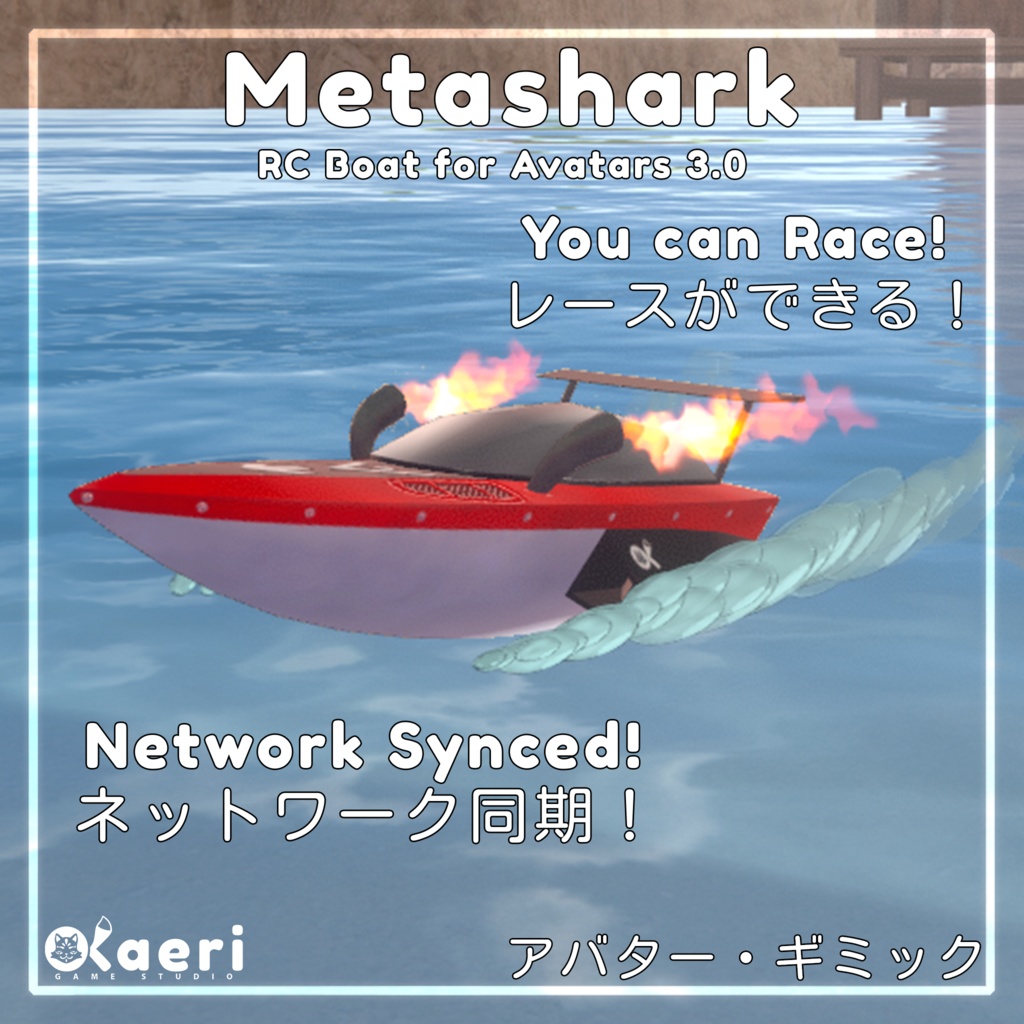 「RCボート」Metashark! Synced RC Boat for Avatars 3.0