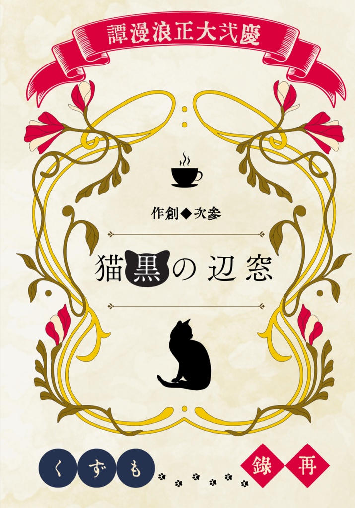 窓辺の黒猫