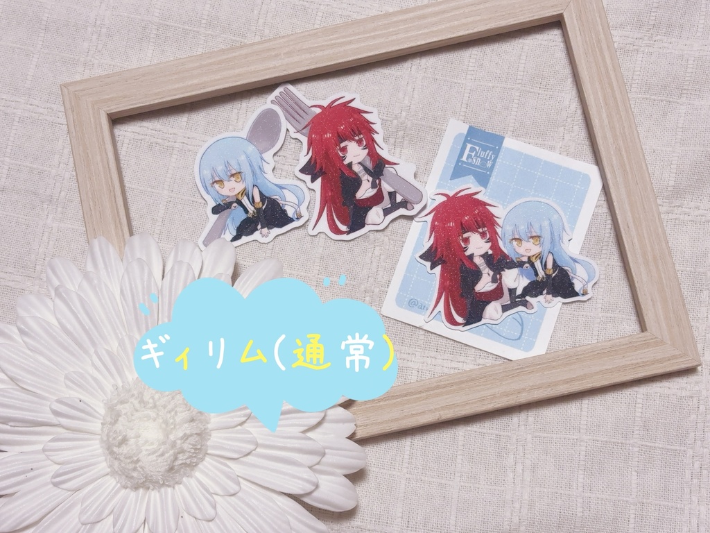 ギィリム シールセット