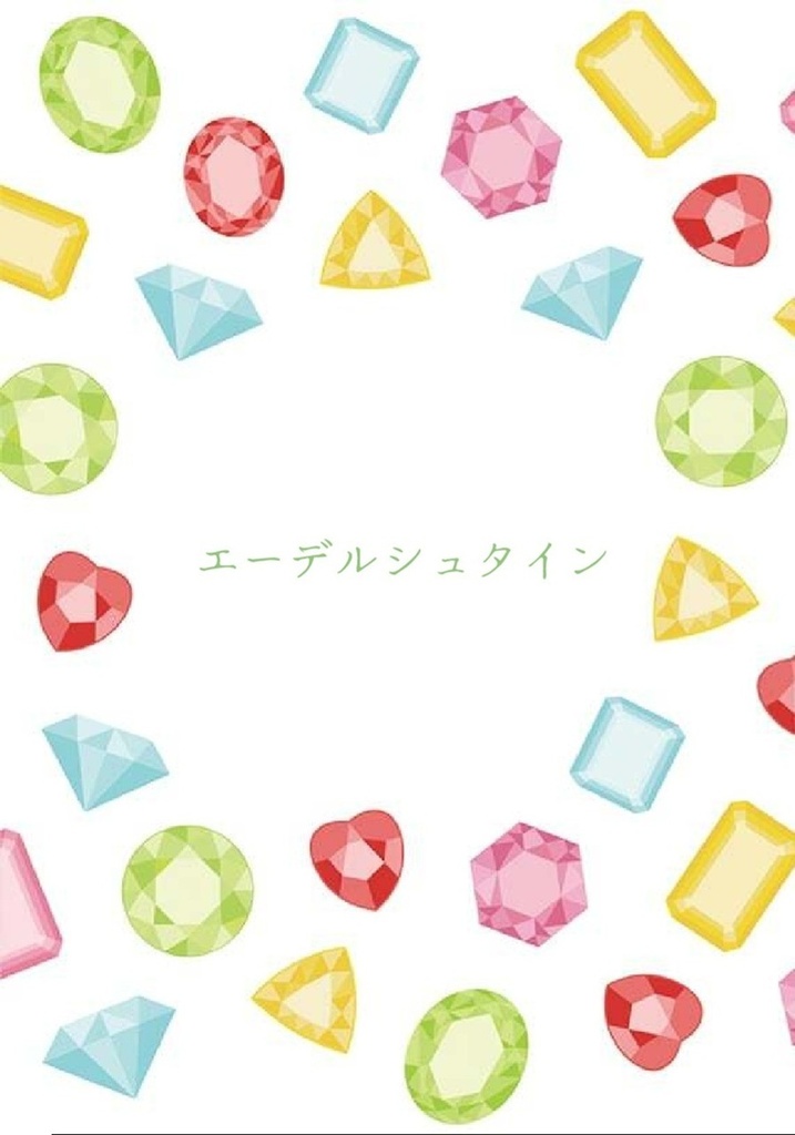 エーデルシュタイン