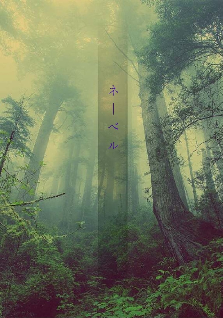 ネーベル