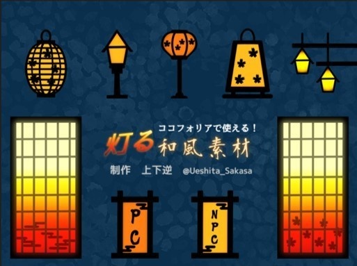 ココフォリアで使える 灯る和風素材 サカサマラボ Booth