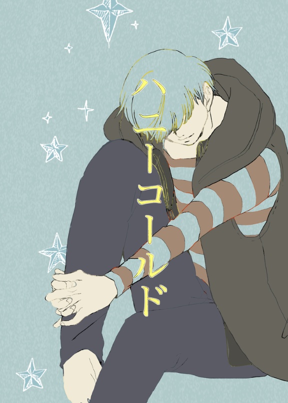 ハニーコールド