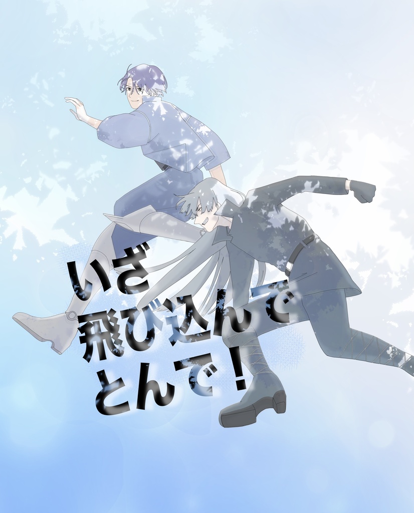 いざ飛び込んでとんで！
