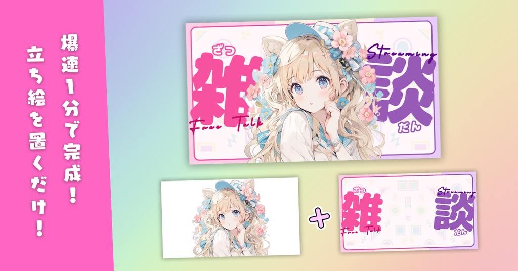 【雑談①/かわいい系/9種】Vtuber用Canva16:9サムネイルテンプレート (※PNG画像素材パーツもあります)