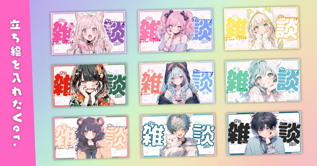 【雑談①/かわいい系/9種】Vtuber用Canva16:9サムネイルテンプレート (※PNG画像素材パーツもあります)