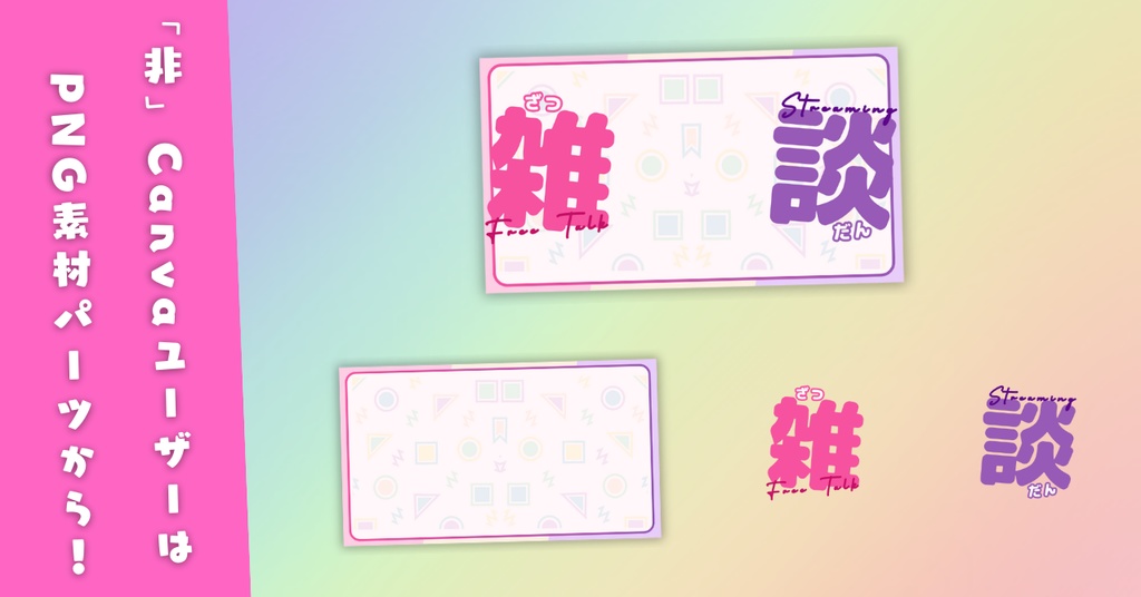 【雑談①/かわいい系/9種】Vtuber用Canva16:9サムネイルテンプレート (※PNG画像素材パーツもあります)