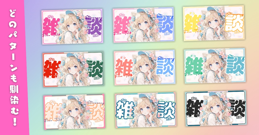 【雑談①/かわいい系/9種】Vtuber用Canva16:9サムネイルテンプレート (※PNG画像素材パーツもあります)