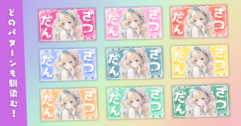 【雑談②/かわいい系/9種】Vtuber用Canva16:9サムネイルテンプレート (※PNG画像素材パーツもあります)