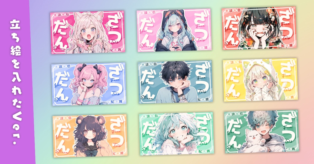 【雑談②/かわいい系/9種】Vtuber用Canva16:9サムネイルテンプレート (※PNG画像素材パーツもあります)