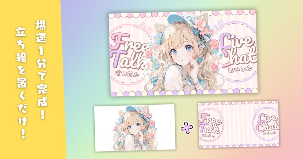 【雑談③/かわいい系/9種】Vtuber用Canva16:9サムネイルテンプレート (※PNG画像素材パーツもあります)